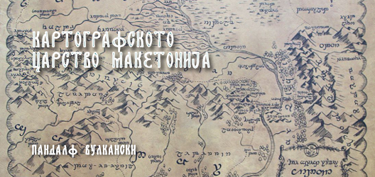 Картографското царство Макетонија